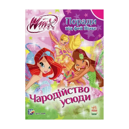 Зображення Поради від фей вінкс. Чародійство усюди