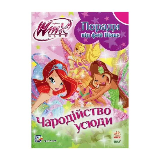 Зображення Поради від фей вінкс. Чародійство усюди