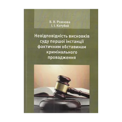Зображення Невідповідність висновків суду першої інстанції фактичним обставинам