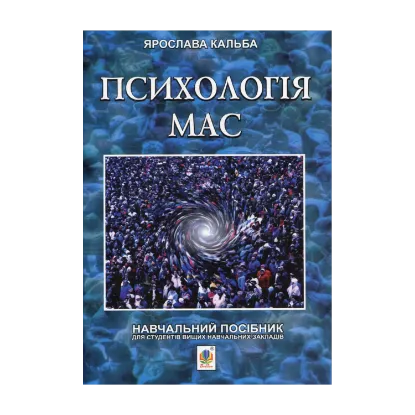 Зображення Психологія мас