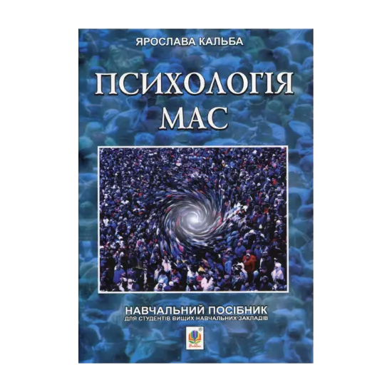 Зображення Психологія мас