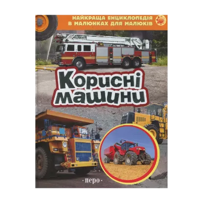 Зображення Корисні машини