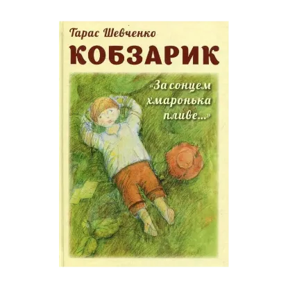 Зображення Кобзарик. За сонцем хмаронька пливе