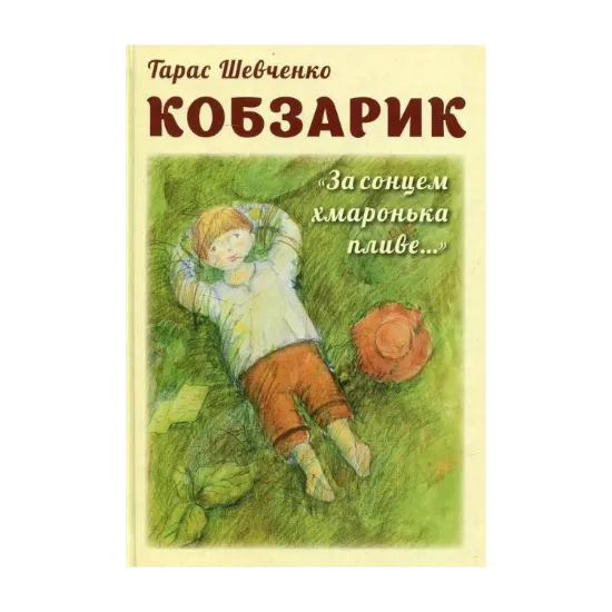 Зображення Кобзарик. За сонцем хмаронька пливе