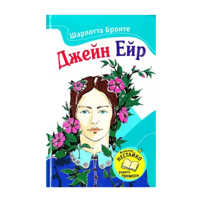Зображення Джейн Ейр