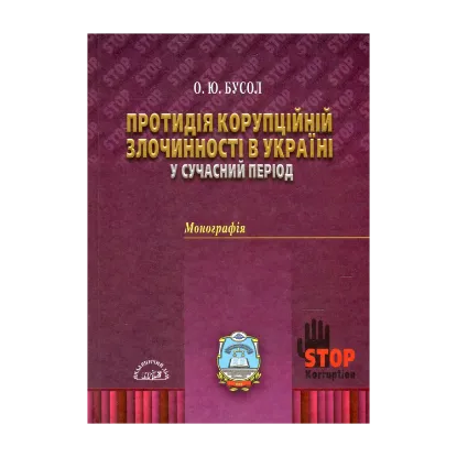 Зображення Протидія корупційній злочинності в Україні у сучасний період