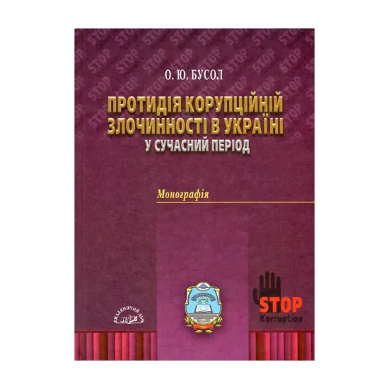 Зображення Протидія корупційній злочинності в Україні у сучасний період