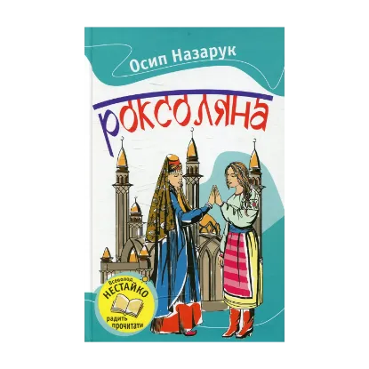 Зображення Роксоляна