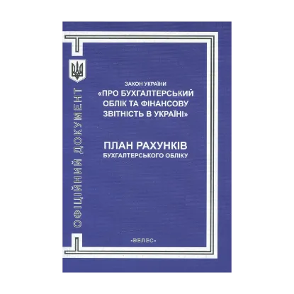 Зображення Закон України "Про бухгалтерський облік та фінансову звітність в Україні". План рахунків бухгалтерського обліку в Україні