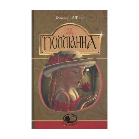 Зображення Полліанна