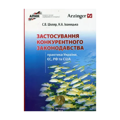 Зображення Застосування конкурентного законодавства