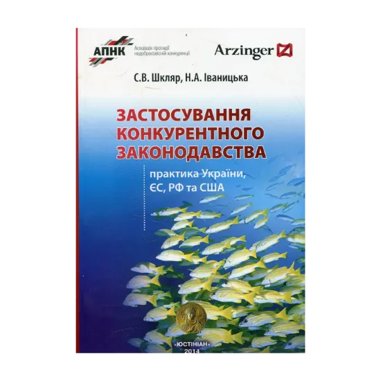 Зображення Застосування конкурентного законодавства