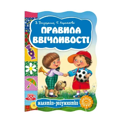 Зображення Правила ввічливості