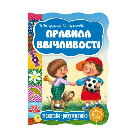 Зображення Правила ввічливості