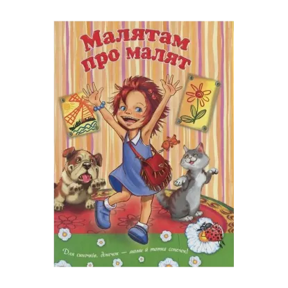 Зображення Малятам про малят