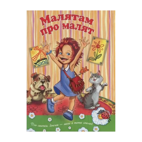 Зображення Малятам про малят