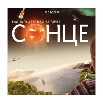 Зображення Наша життєдайна зірка - Сонце
