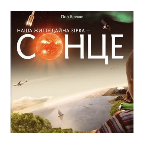 Зображення Наша життєдайна зірка - Сонце