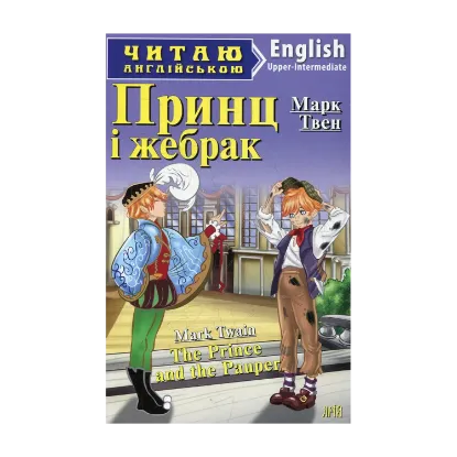 Зображення Принц і жебрак