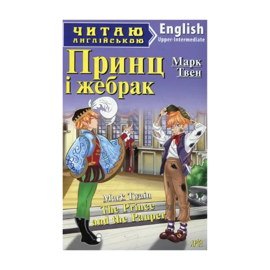 Зображення Принц і жебрак