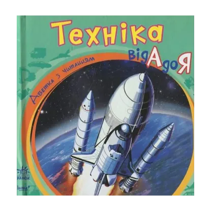 Зображення Техніка від А до Я