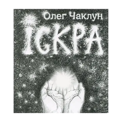 Зображення Іскра