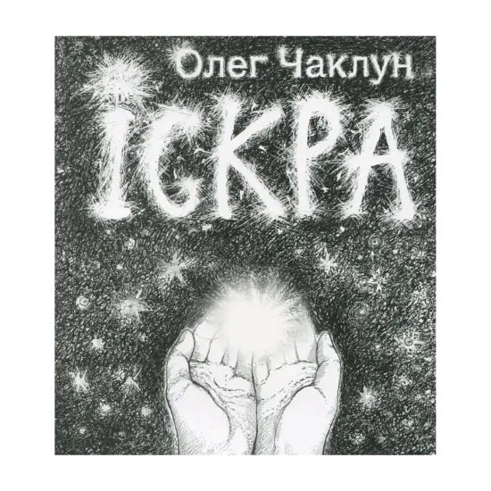 Зображення Іскра