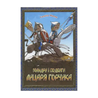 Зображення Мандри і подвиги лицаря Горчика