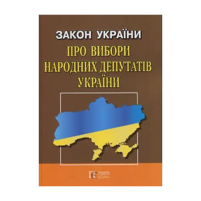 Зображення Закон України "Про вибори народних депутатів": чинне законодавство із змінами та допов. станом на 4 квітня 2019 року