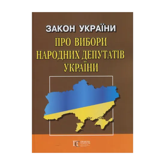 Зображення Закон України "Про вибори народних депутатів": чинне законодавство із змінами та допов. станом на 4 квітня 2019 року