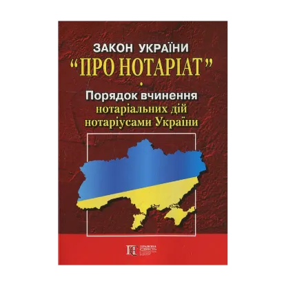 Зображення Закон України "Про нотаріат"
