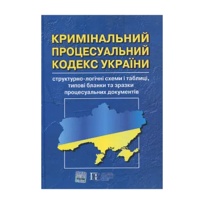 Зображення Кримінальний процесуальний кодекс України: структурно-логічні схеми і таблиці, типові бланки та зразки процесуальних документів
