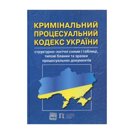 Зображення Кримінальний процесуальний кодекс України: структурно-логічні схеми і таблиці, типові бланки та зразки процесуальних документів