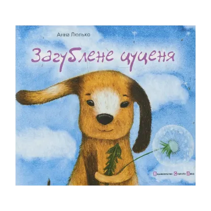 Зображення Загублене цуценя