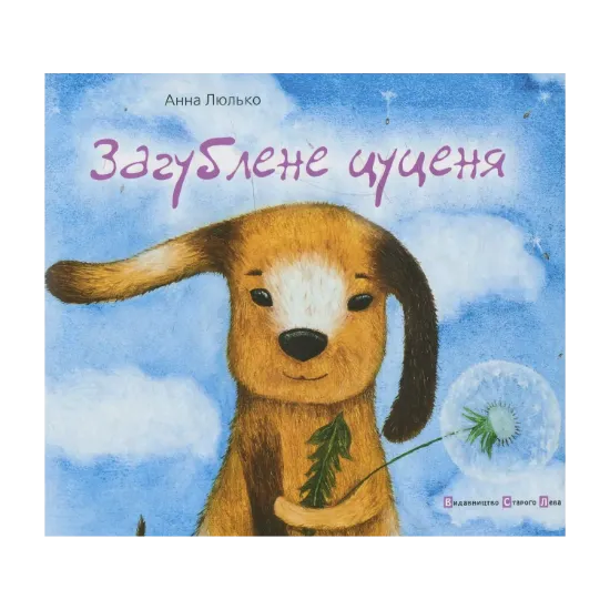 Зображення Загублене цуценя