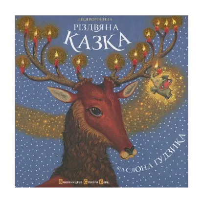 Зображення Різдвяна казка від Слона Гудзика
