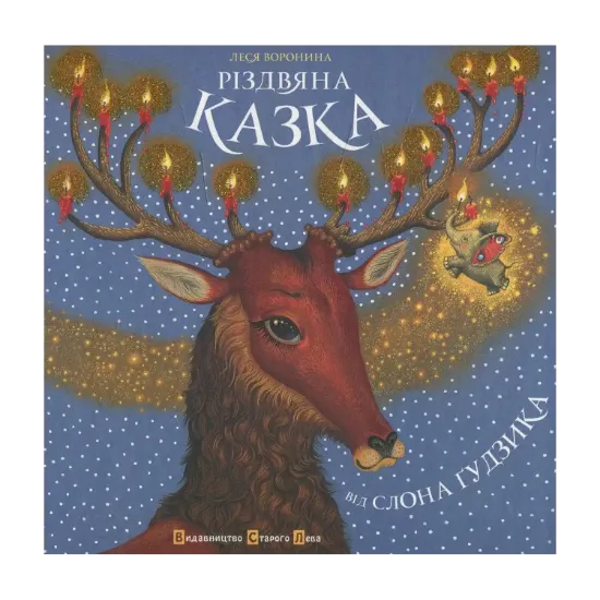 Зображення Різдвяна казка від Слона Гудзика