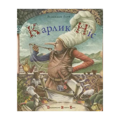 Зображення Карлик Ніс