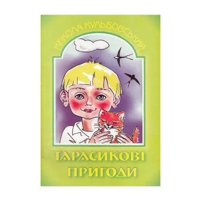 Зображення Тарасикові пригоди