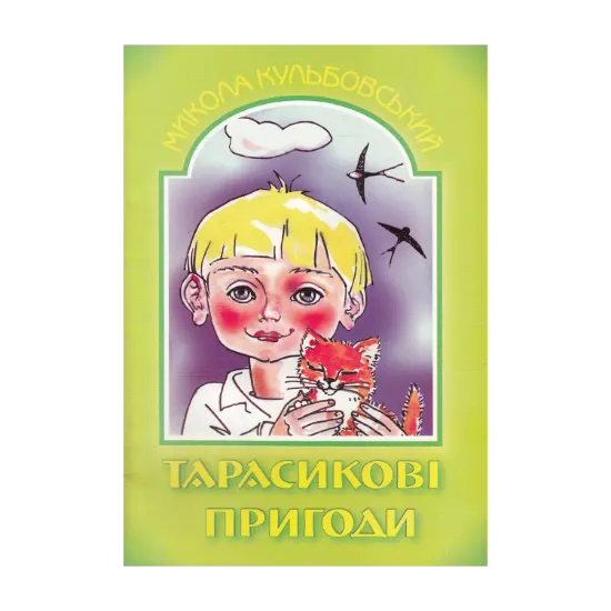 Зображення Тарасикові пригоди