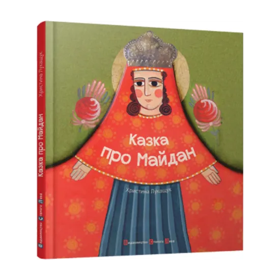 Зображення Казка про Майдан