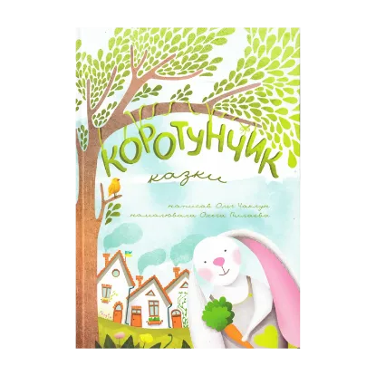Зображення Коротунчик