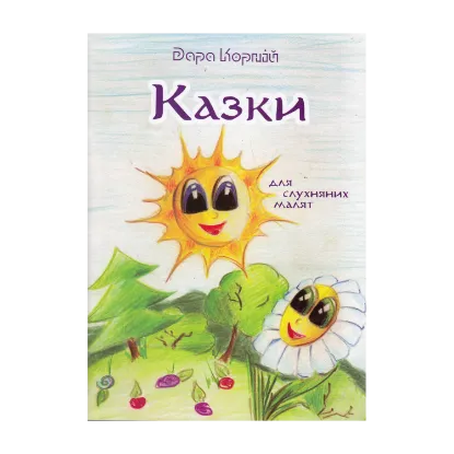 Зображення Казки для слухняних малят