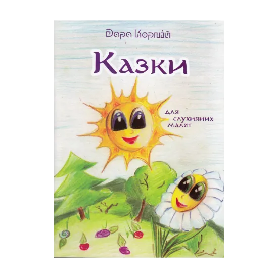 Зображення Казки для слухняних малят