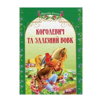Зображення Королевич та залізний вовк. Українські народні казки