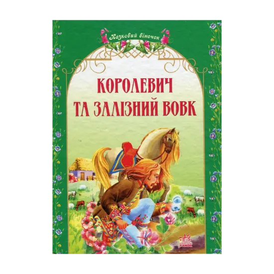 Зображення Королевич та залізний вовк. Українські народні казки