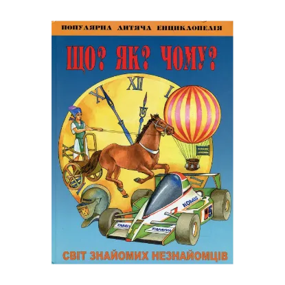 Зображення Що? Як? Чому? Світ знайомих незнайомців
