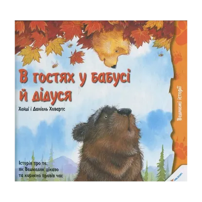 Зображення В гостях у бабусі й дідуся