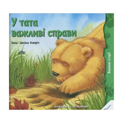 Зображення У тата важливі справи