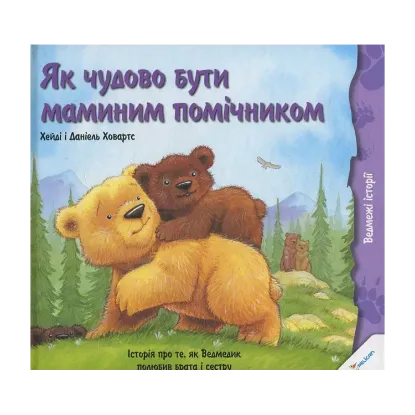 Зображення Як чудово бути маминим помічником